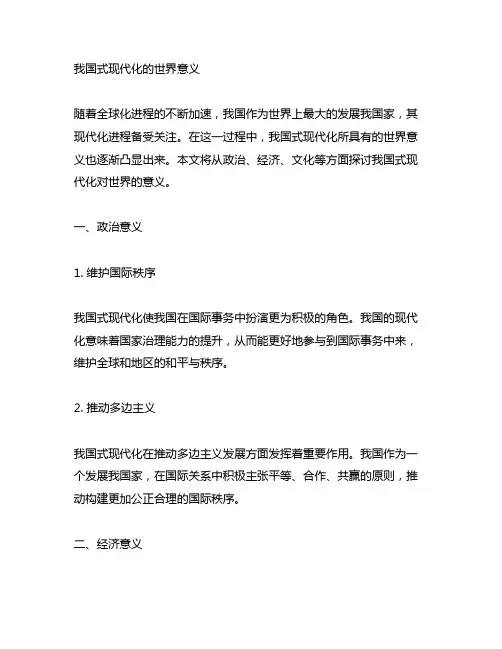 中国式现代化的世界意义简答题