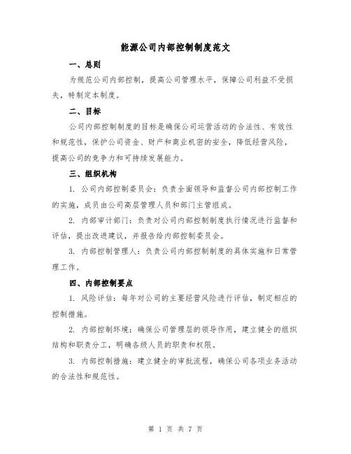 能源公司内部控制制度范文(三篇)