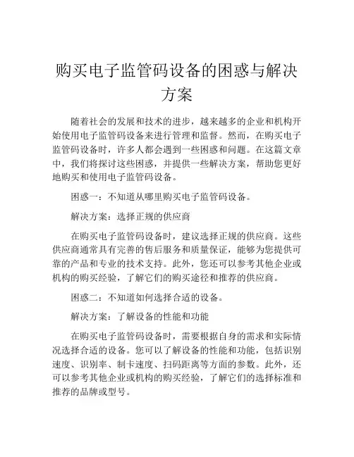购买电子监管码设备的困惑与解决方案