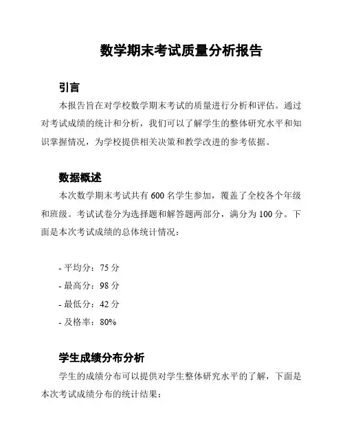 数学期末考试质量分析报告