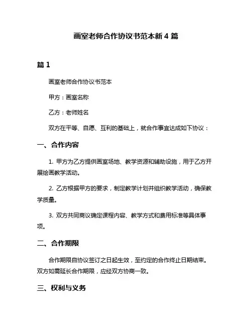 画室老师合作协议书范本新4篇