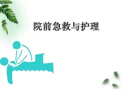 (医学课件)院前急救与护理