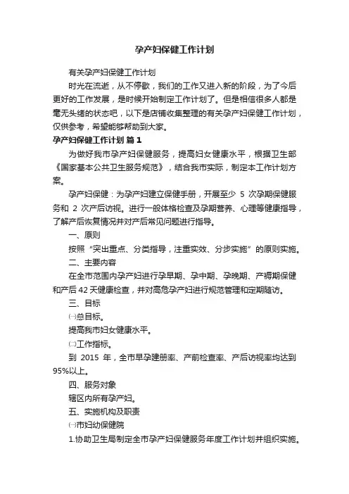 孕产妇保健工作计划