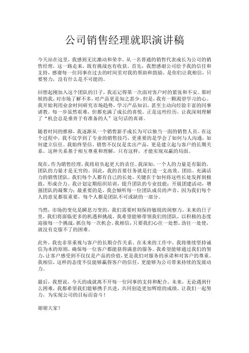 公司销售经理就职演讲稿