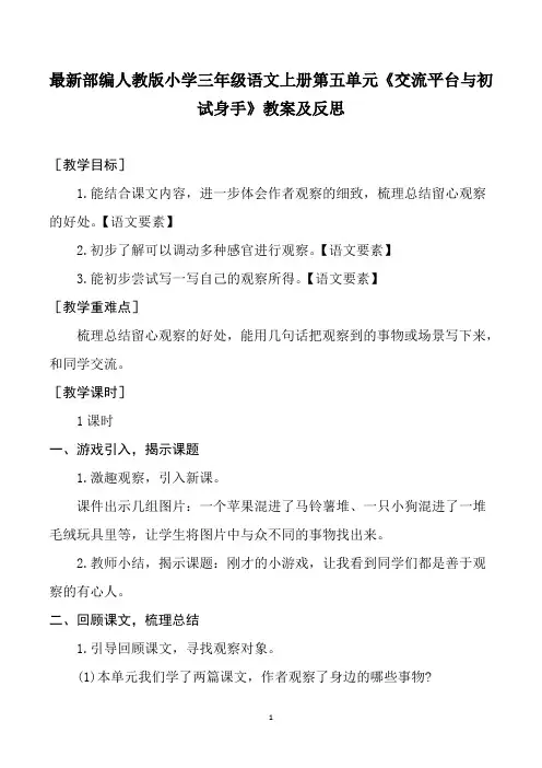 最新部编人教版小学三年级语文上册第五单元《交流平台与初试身手》教案及反思