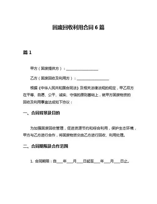 固废回收利用合同6篇