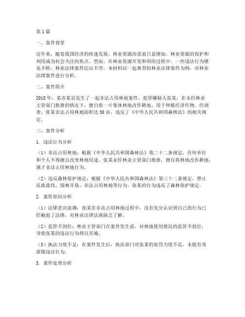 林业法律案件分析材料(3篇)