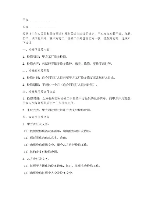 工厂检修外包劳务合同