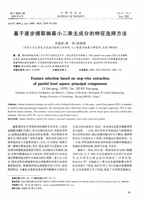 基于逐步提取偏最小二乘主成分的特征选择方法