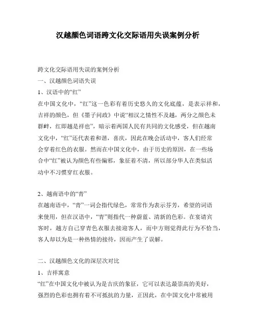 汉越颜色词语跨文化交际语用失误案例分析