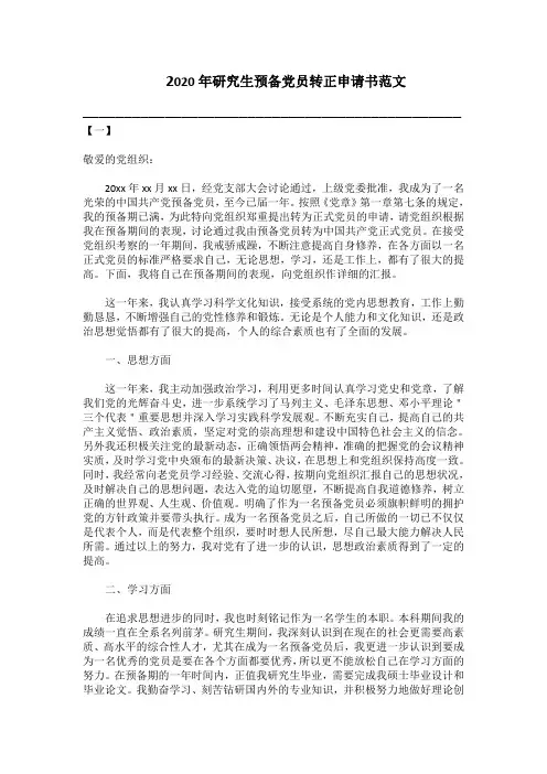 2020年研究生预备党员转正申请书范文
