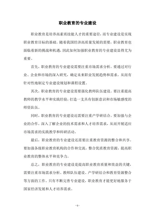 职业教育的专业建设