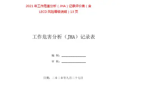 2021年工作危害分析(JHA)记录评价表(含LECD风险等级说明)13页