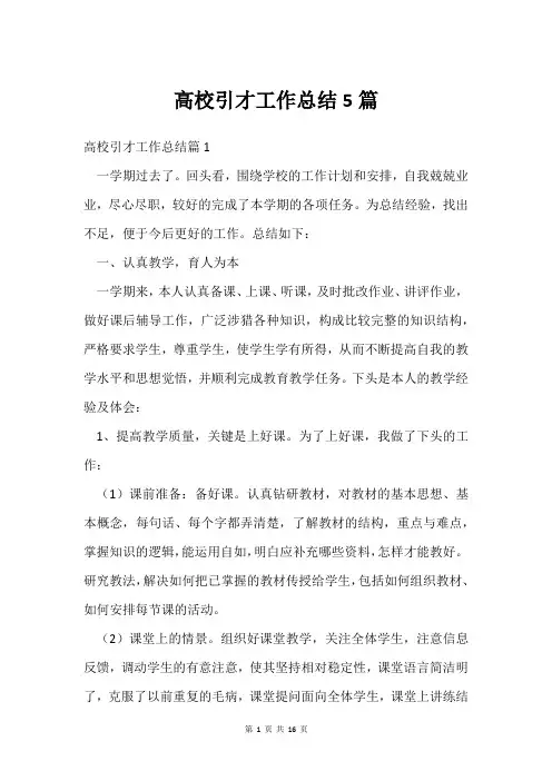 高校引才工作总结5篇