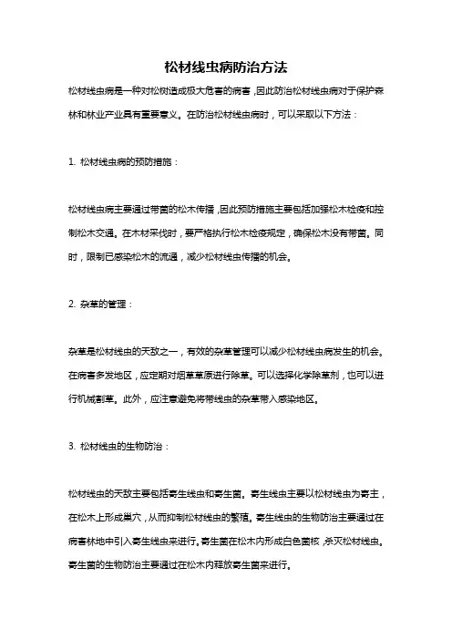 松材线虫病防治方法