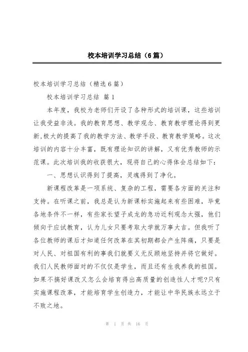 校本培训学习总结(6篇)