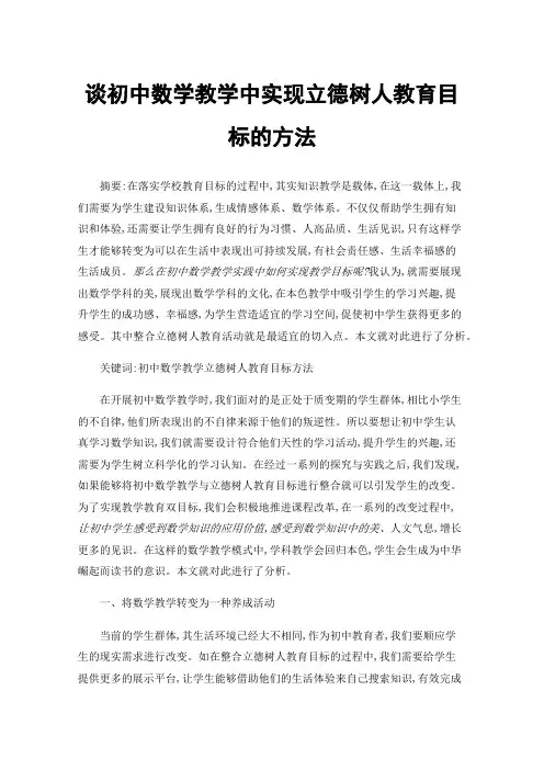 谈初中数学教学中实现立德树人教育目标的方法