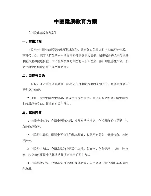 中医健康教育方案