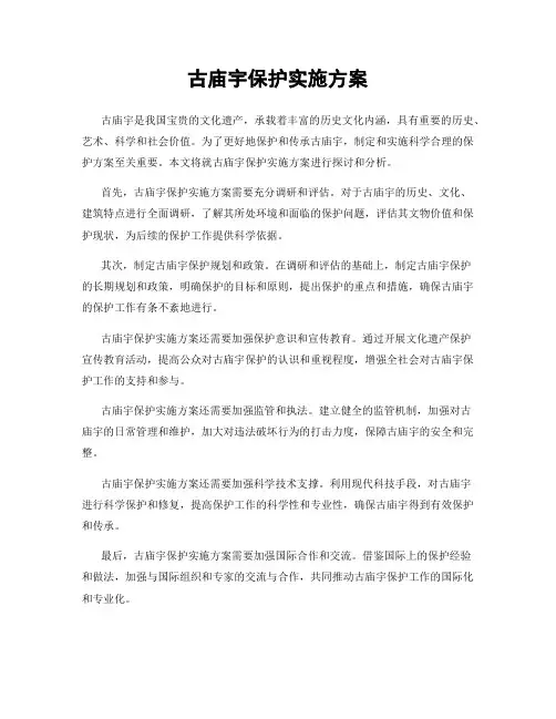 古庙宇保护实施方案