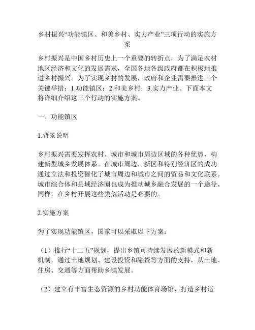 乡村振兴“功能镇区、和美乡村、实力产业”三项行动的实施方案