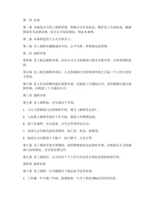 员工管理制度离职条例