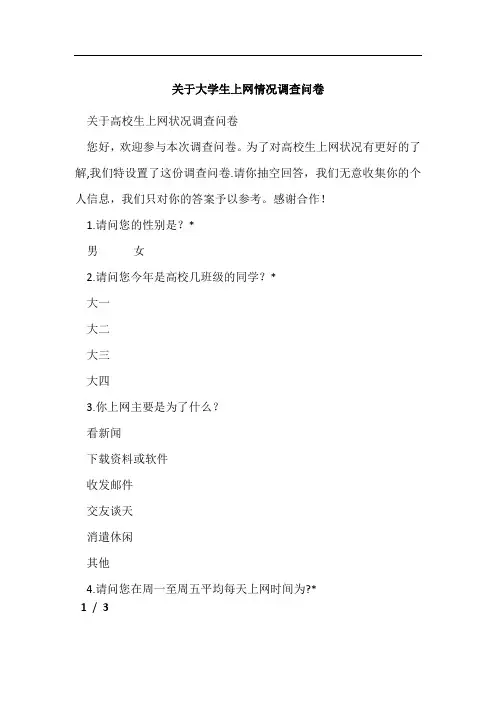 关于大学生上网情况调查问卷[001]