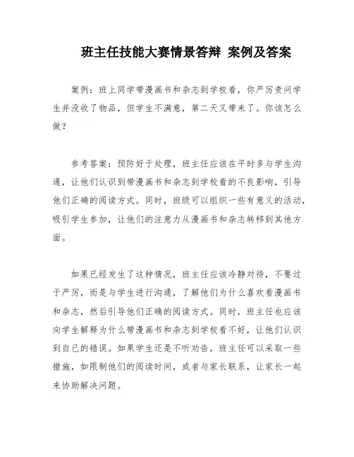 班主任技能大赛情景答辩 案例及答案