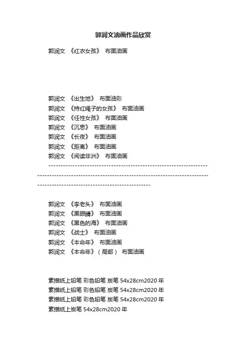 郭润文油画作品欣赏