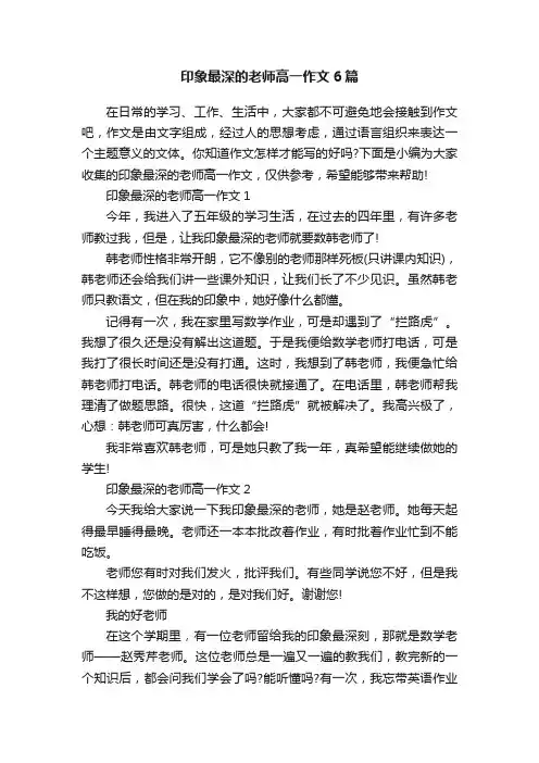 印象最深的老师高一作文6篇