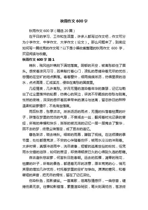 秋雨作文600字（精选20篇）