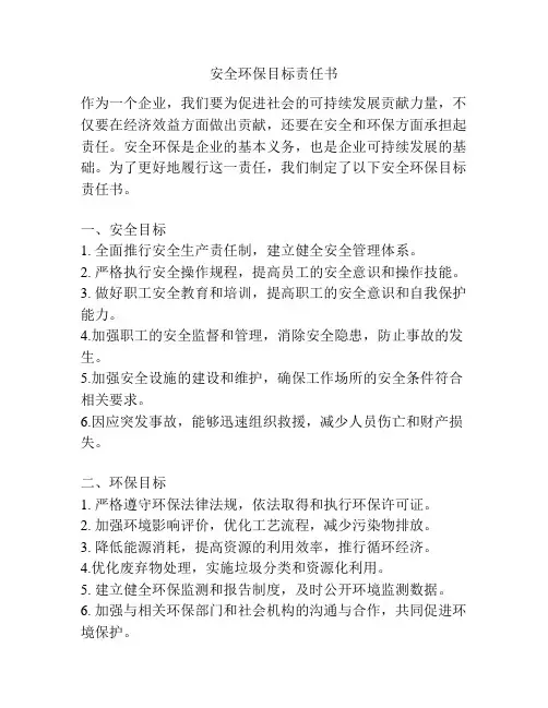 安全环保目标责任书