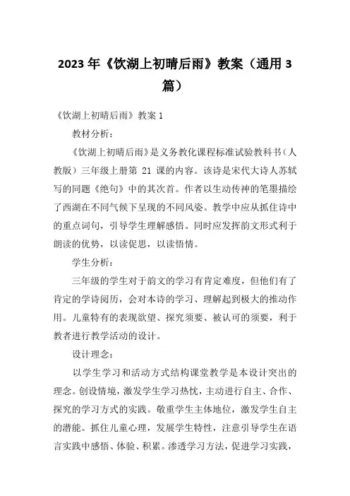 2023年《饮湖上初晴后雨》教案(通用3篇)