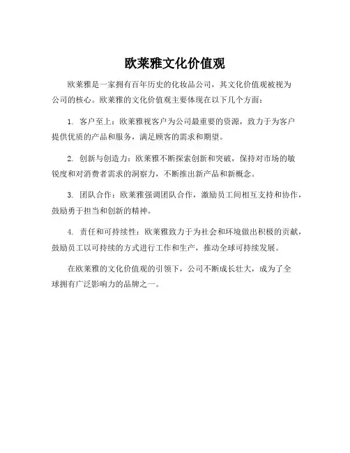 欧莱雅文化价值观