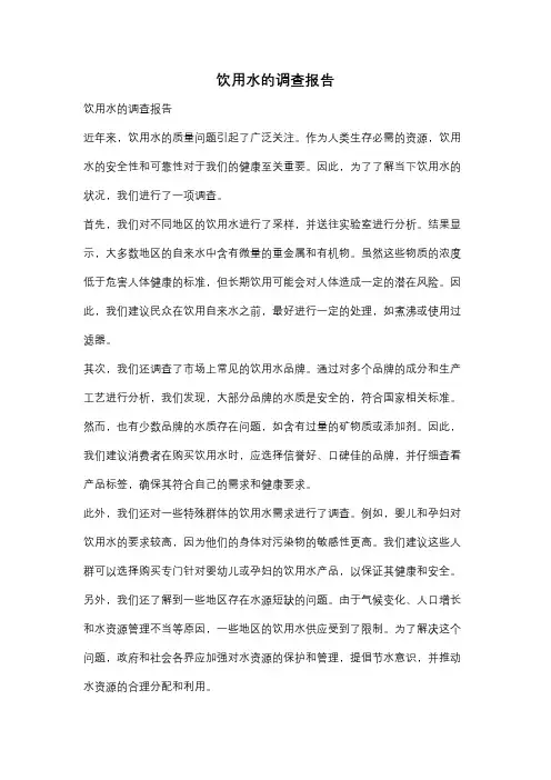 饮用水的调查报告