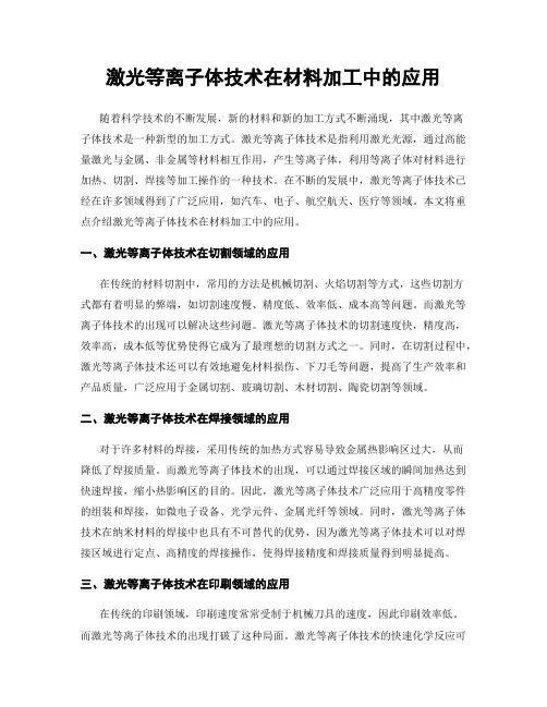 激光等离子体技术在材料加工中的应用