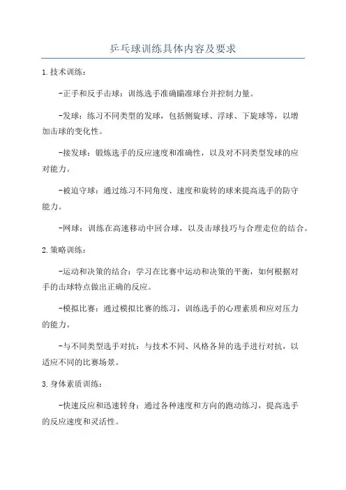 乒乓球训练具体内容及要求