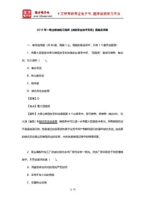 2015年一级注册消防工程师《消防安全技术实务》真题及详解【圣才出品】