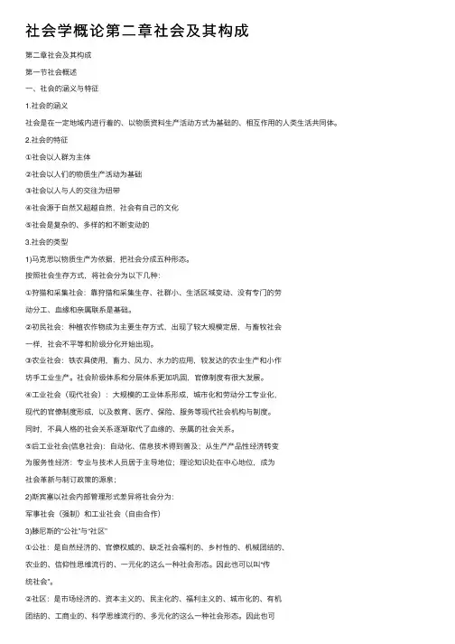 社会学概论第二章社会及其构成