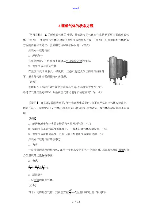 高中物理 第八章 3 理想气体的状态方程教学案(含解析)新人教版选修3-3-新人教版高二选修3-3物