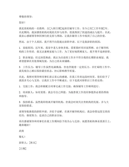 辅导机构教师辞职报告范文