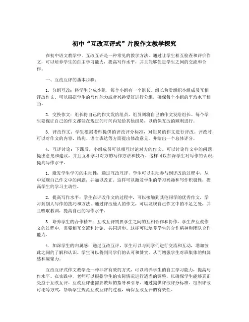 初中“互改互评式”片段作文教学探究