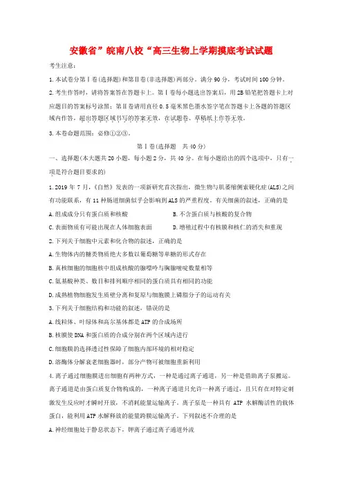 安徽省”皖南八校“高三生物上学期摸底考试试题.doc