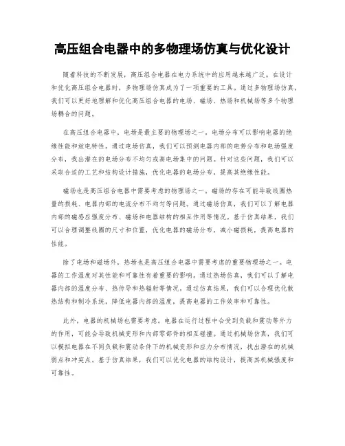 高压组合电器中的多物理场仿真与优化设计