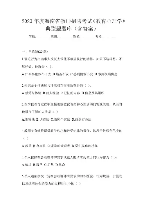 2023年度海南省教师招聘考试《教育心理学》典型题题库(含答案)