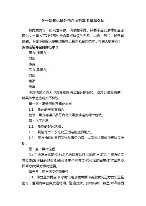 关于货物运输外包合同范本5篇怎么写