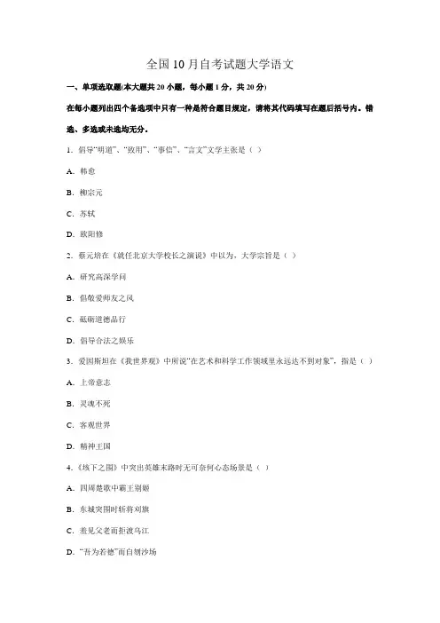 2021年全国10月自考试题大学语文模拟试卷