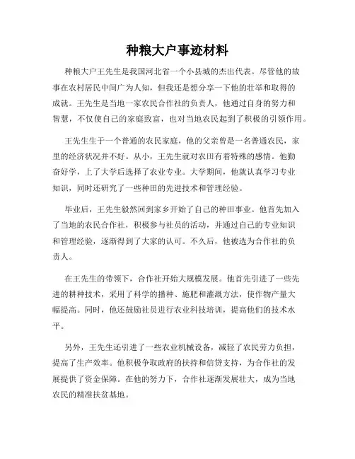 种粮大户事迹材料