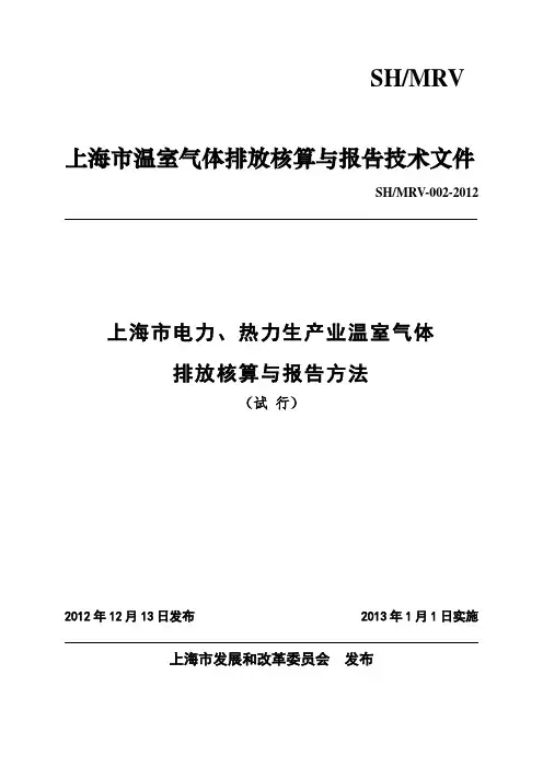 上海市电力、热力生产业温室气体排放核算与报告方法