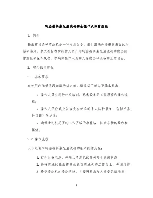 轮胎模具激光清洗机安全操作及保养规程