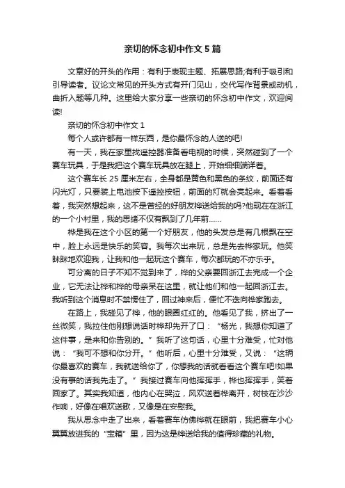 亲切的怀念初中作文5篇